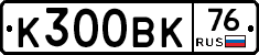 К300ВК76 - 