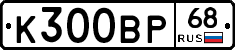 К300ВР68 - 