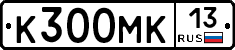 К300МК13 - 