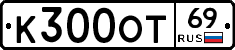 К300ОТ69 - 