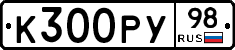 К300РУ98 - 