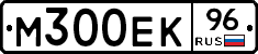 М300ЕК96 - 