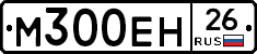 М300ЕН26 - 