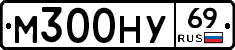 М300НУ69 - 
