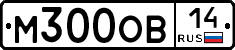 М300ОВ14 - 