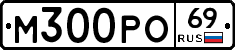 М300РО69 - 