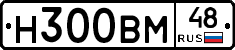 Н300ВМ48 - 