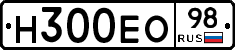 Н300ЕО98 - 