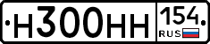 Н300НН154 - 
