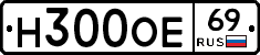 Н300ОЕ69 - 