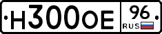 Н300ОЕ96 - 