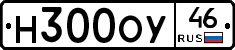 Н300ОУ46 - 