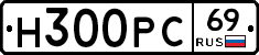 Н300РС69 - 