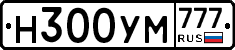 Н300УМ777 - 
