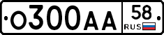 О300АА58 - 