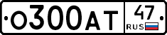 О300АТ47 - 