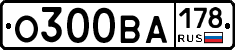 О300ВА178 - 