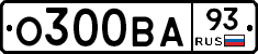О300ВА93 - 