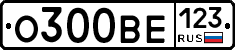 О300ВЕ123 - 