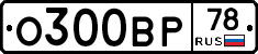 О300ВР78 - 