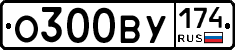 О300ВУ174 - 