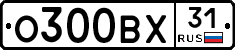 О300ВХ31 - 