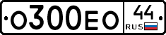 О300ЕО44 - 