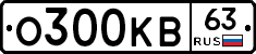 О300КВ63 - 