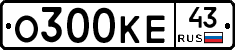 О300КЕ43 - 
