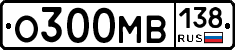 О300МВ138 - 