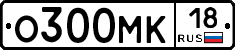 О300МК18 - 
