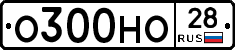 О300НО28 - 