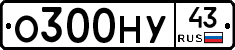 О300НУ43 - 