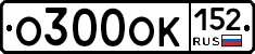 О300ОК152 - 