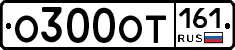 О300ОТ161 - 