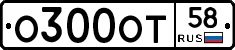 О300ОТ58 - 