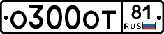 О300ОТ81 - 