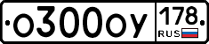 О300ОУ178 - 