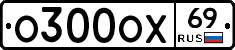 О300ОХ69 - 