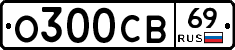 О300СВ69 - 