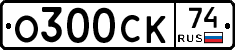 О300СК74 - 