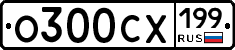 О300СХ199 - 