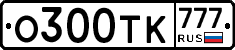 О300ТК777 - 