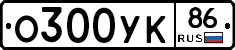 О300УК86 - 