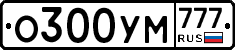 О300УМ777 - 