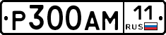 Р300АМ11 - 