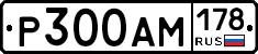 Р300АМ178 - 