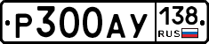 Р300АУ138 - 