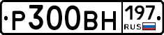Р300ВН197 - 