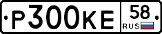 Р300КЕ58 - 